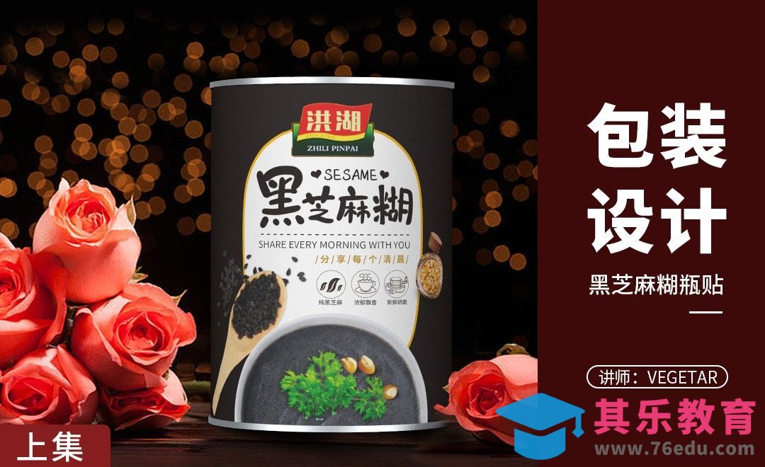 PS-黑色情人节-黑芝麻糊包装设计（上集）[虎课网品牌设计视频教程][logo包装设计教程全集MP4 ]-第1张图片-我要自学网