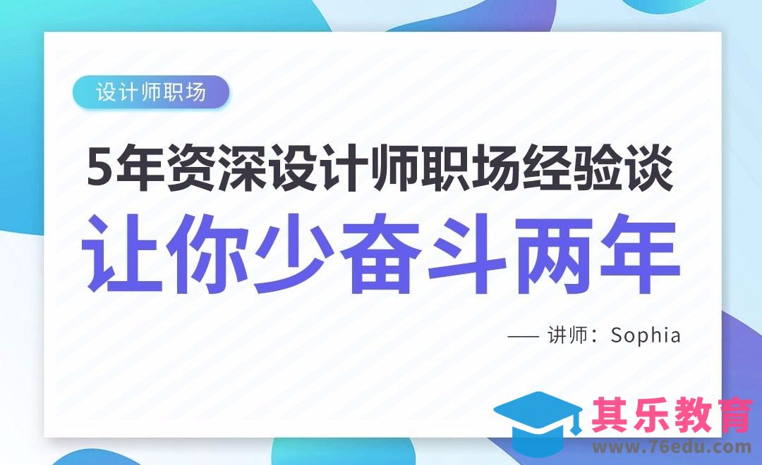 5年资深设计师职场经验谈，让你少奋斗至少两年！[虎课网办公职场视频教程][办公职场教程全集MP4 ]-第1张图片-我要自学网