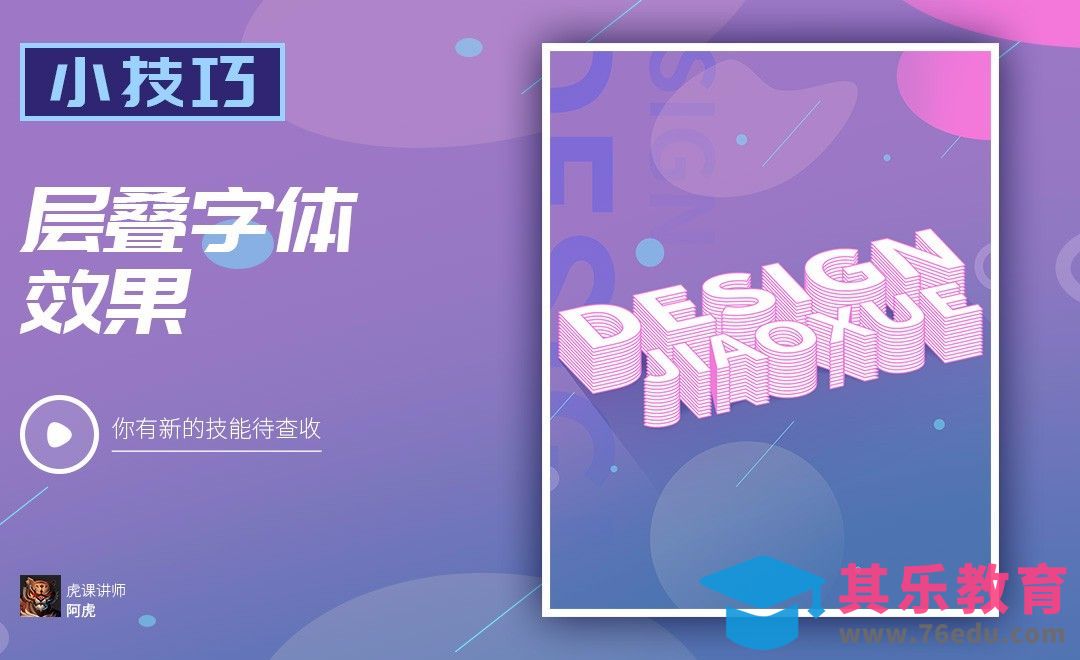PS-层叠字体效果[虎课网平面设计视频教程][字体设计教程MP4高清全集 ]-第1张图片-我要自学网
