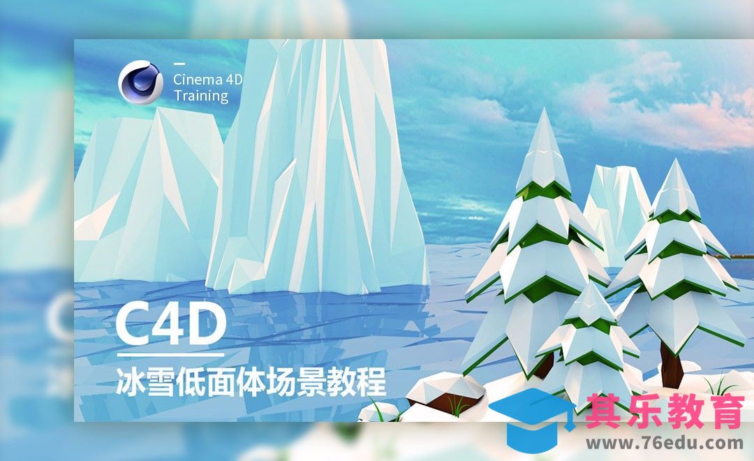 C4D-卡通炫彩立体场景冰天雪地低面体[虎课网C4D设计视频教程][产品数码建模MP4教程全集 ]-第1张图片-我要自学网