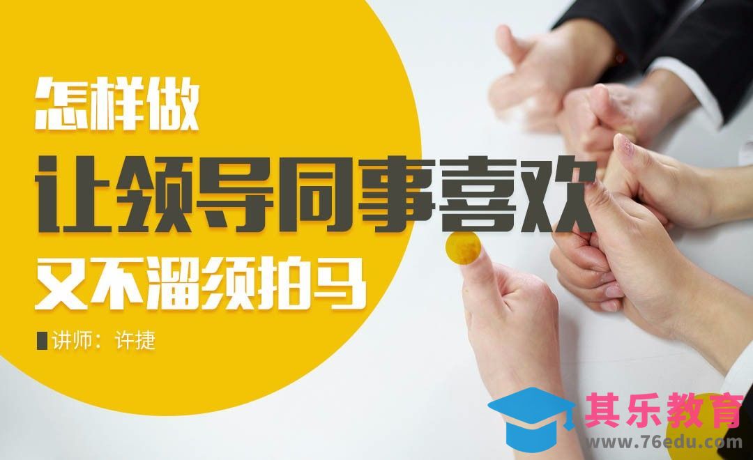 怎样做让领导同事喜欢，又不溜须拍马？[虎课网办公职场视频教程][办公职场教程全集MP4 ]-第1张图片-我要自学网