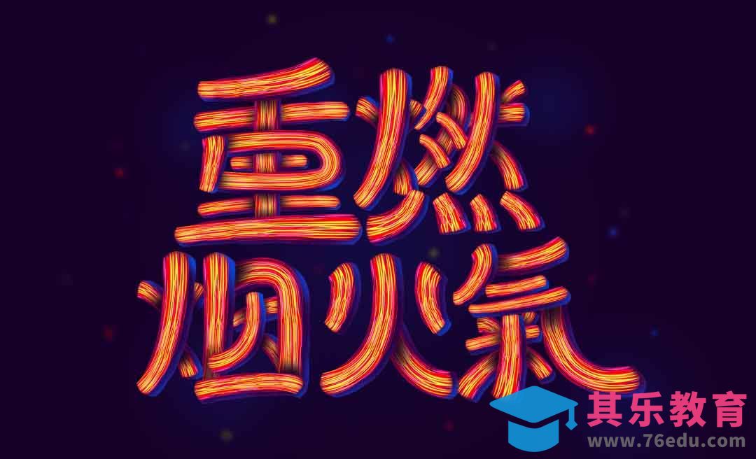 AI-重燃烟火气字效设计[虎课网平面设计视频教程][字体设计教程MP4高清全集 ]-第1张图片-我要自学网