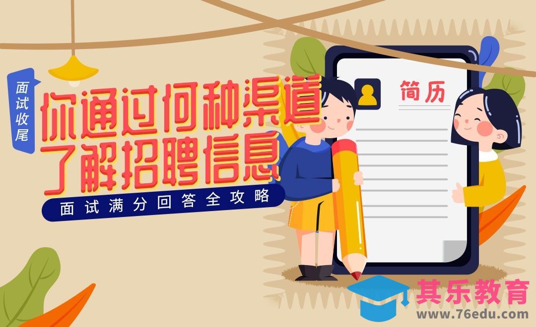 你通过何种渠道了解到招聘信息-面试题解析【结束面试】[虎课网最新视频教程][兴趣生活教程全集MP4 ]-第1张图片-我要自学网