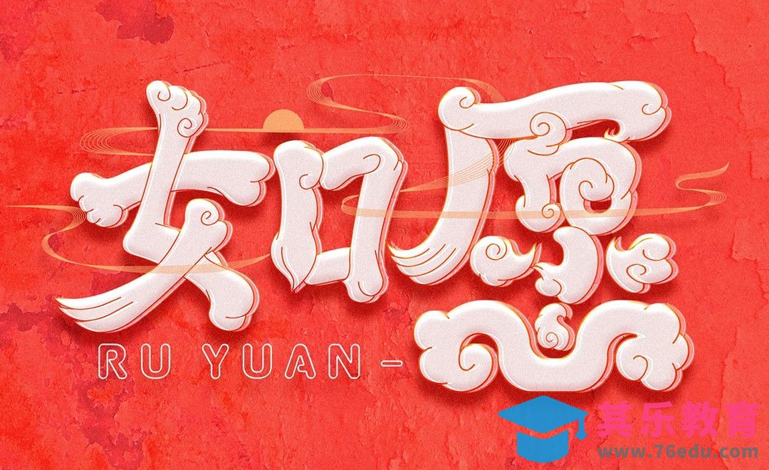 AI+PS-如愿字形设计[虎课网平面设计视频教程][字体设计教程MP4高清全集 ]-第1张图片-我要自学网