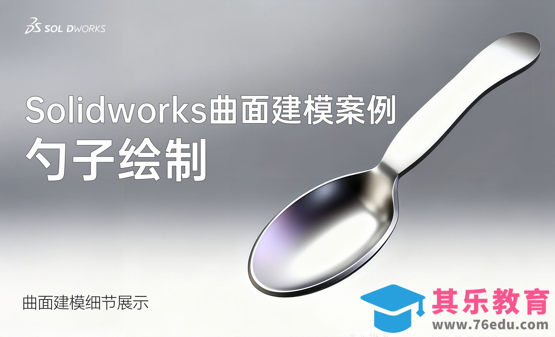 Solidworks曲面建模案例 勺子的绘制[虎课网最新视频教程][免费高清MP4教程全集 ]-第1张图片-我要自学网