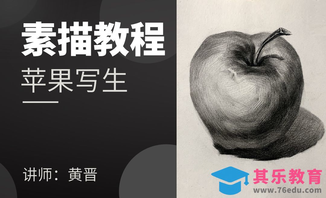 铅笔-素描静物单体-苹果[虎课网绘画插画视频教程][ipad商业插画MP4教程全集 ]-第1张图片-我要自学网