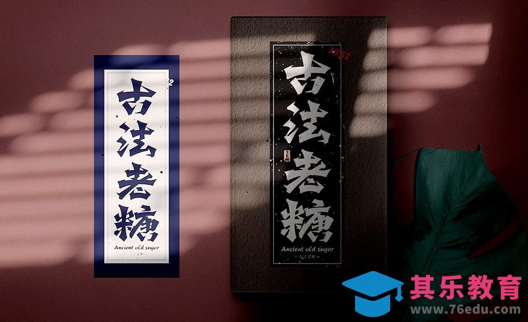 AI-《古法老糖》字体设计[虎课网平面设计视频教程][字体设计教程MP4高清全集 ]-第1张图片-我要自学网