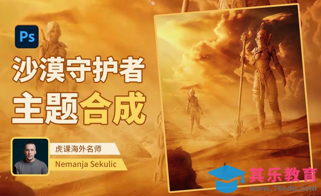 PS-沙漠守护者主题合成[虎课网最新视频教程][免费高清MP4教程全集 ]-第1张图片-我要自学网