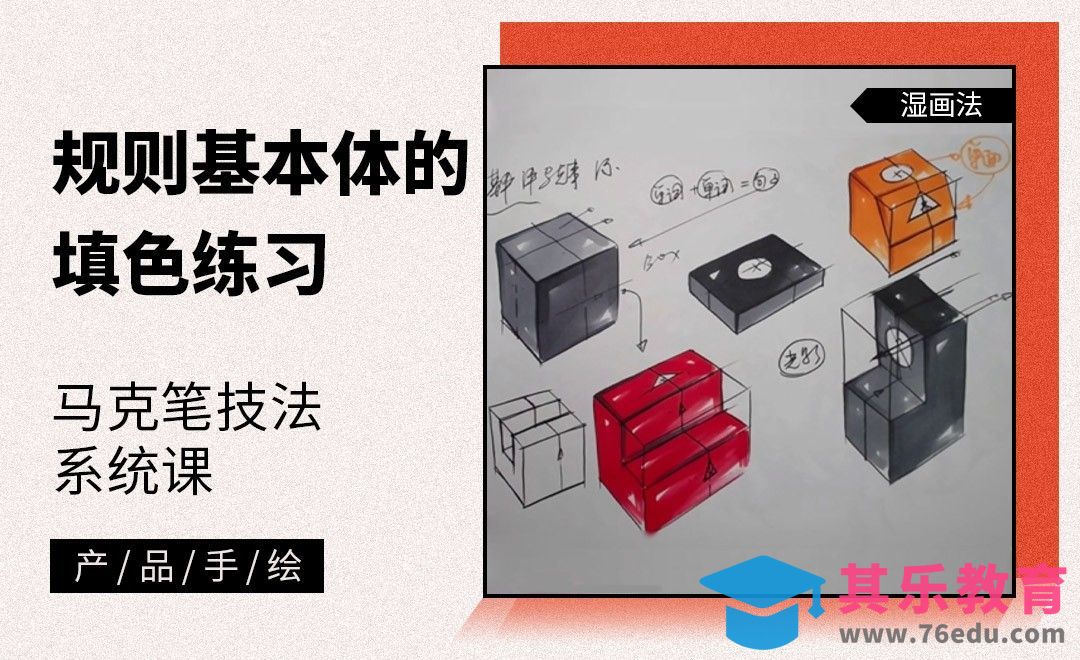 马克笔手绘-规则基本体的马克笔填色练习[虎课网最新视频教程][免费高清MP4教程全集 ]-第1张图片-我要自学网