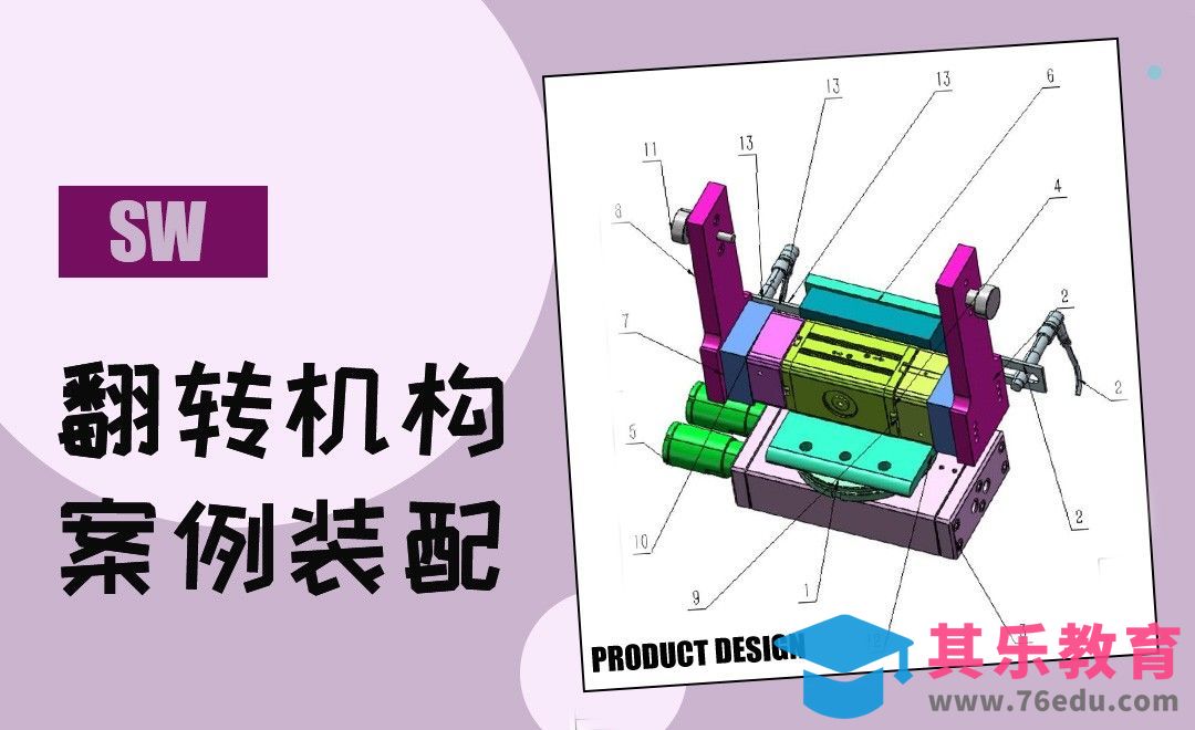 SW-翻转机构案例装配[虎课网最新视频教程][免费高清MP4教程全集 ]-第1张图片-我要自学网