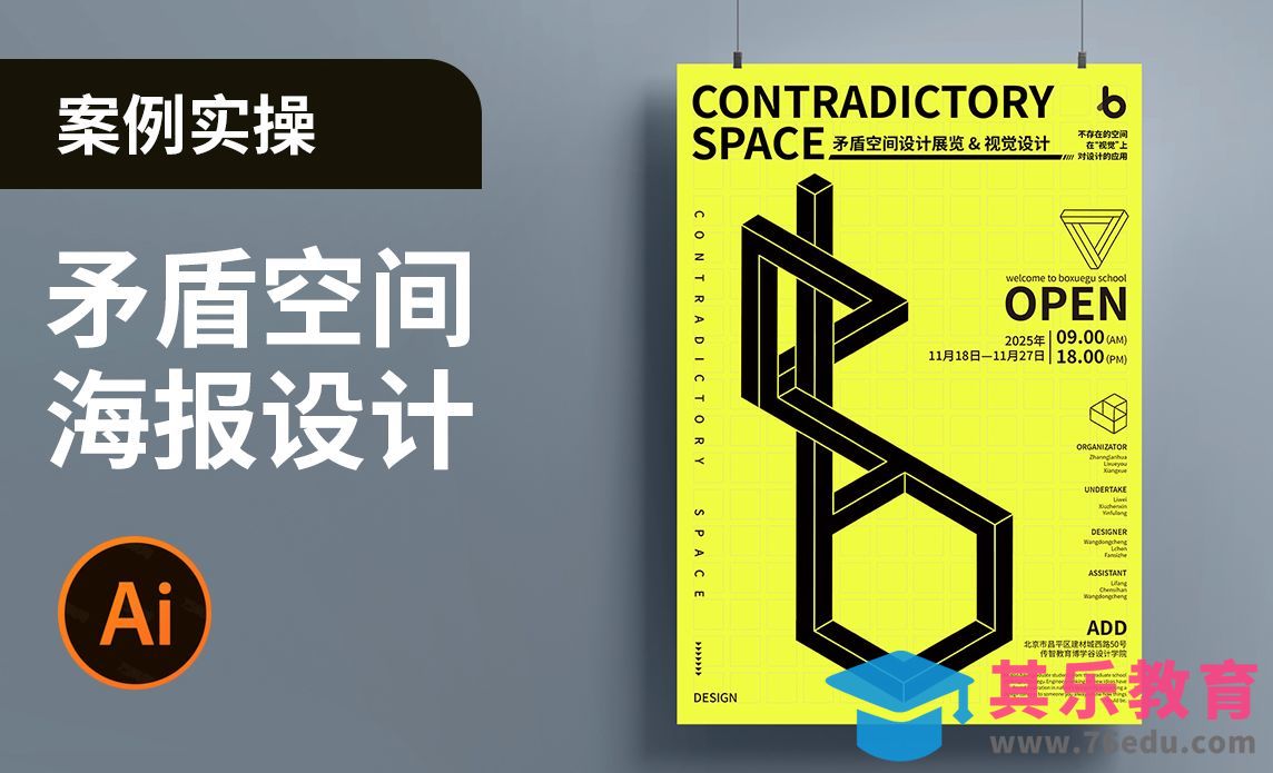 AI-矛盾空间图形海报设计[平面设计视频教程][海报设计MP4高清全集 ]-第1张图片-我要自学网