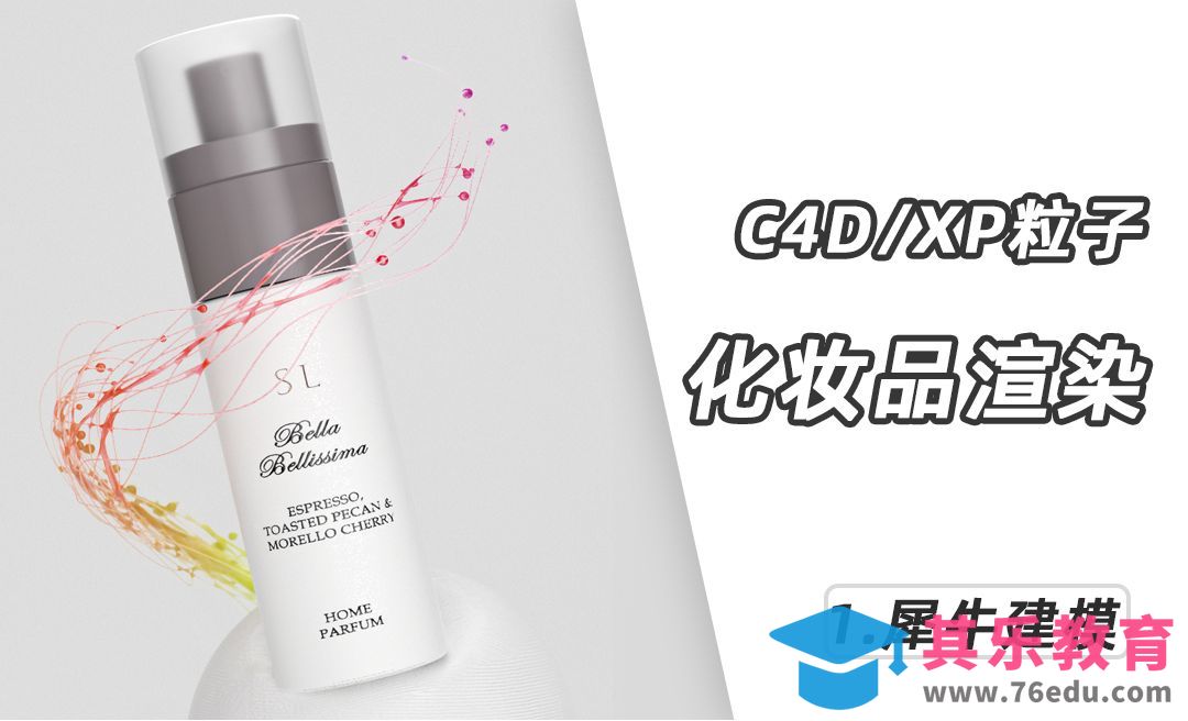 Rhino+C4D+XP+OC-化妆品粒子建模[虎课网C4D设计视频教程][产品数码建模MP4教程全集 ]-第1张图片-我要自学网