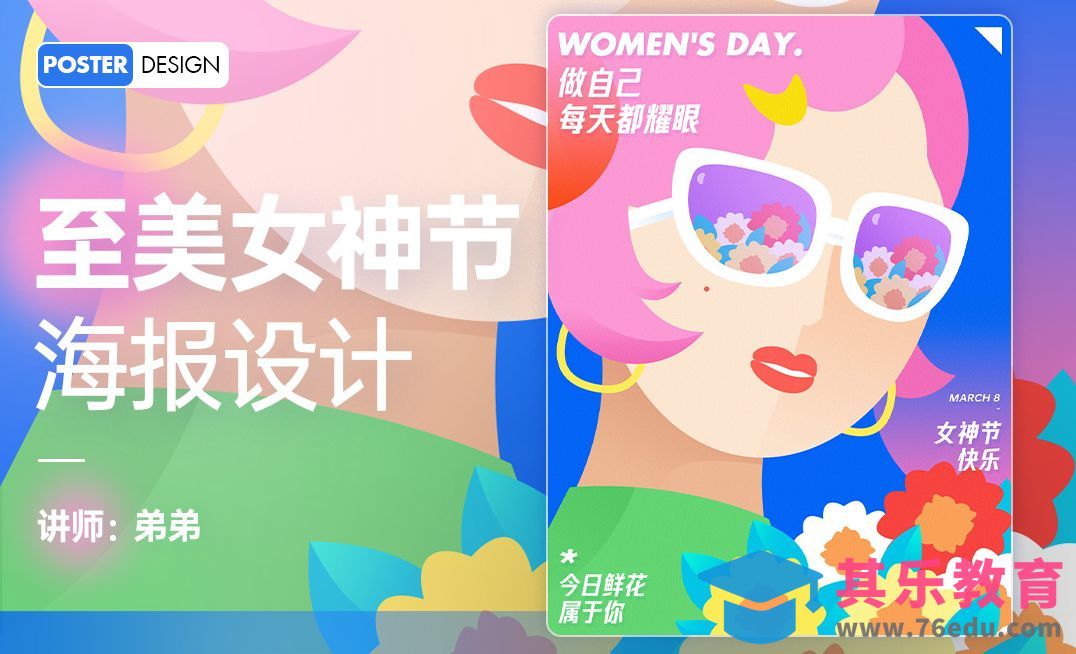 PS-至美女神节插画风海报设计[平面设计视频教程][海报设计MP4高清全集 ]-第1张图片-我要自学网