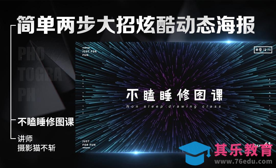 ps-两步制作炫酷动态海报-不瞌睡修图课[虎课网手机摄影入门视频教程][MP4产品摄影教程全集 ]-第1张图片-我要自学网