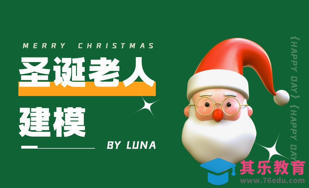 C4D+阿诺德-卡通圣诞老人建模[虎课网C4D设计视频教程][产品数码建模MP4教程全集 ]-第1张图片-我要自学网