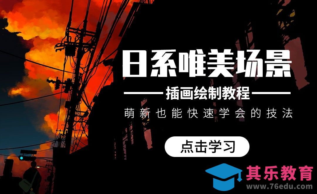 PS-板绘场景插画-萌新快速绘制法[虎课网绘画插画视频教程][ipad商业插画MP4教程全集 ]-第1张图片-我要自学网