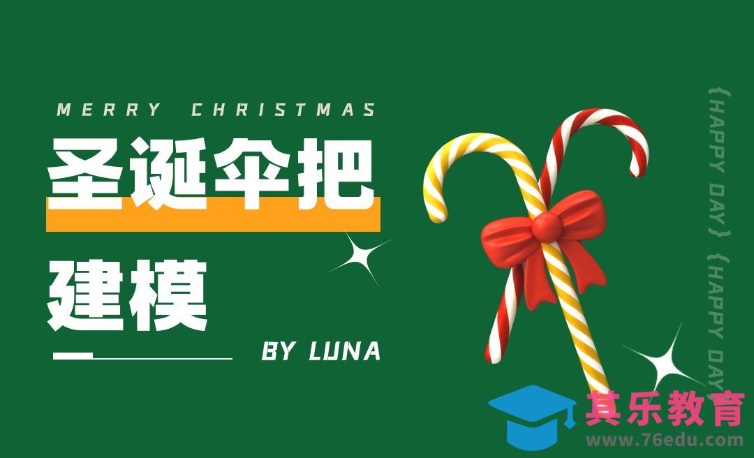 C4D+阿诺德-卡通圣诞节伞把建模[虎课网C4D设计视频教程][产品数码建模MP4教程全集 ]-第1张图片-我要自学网