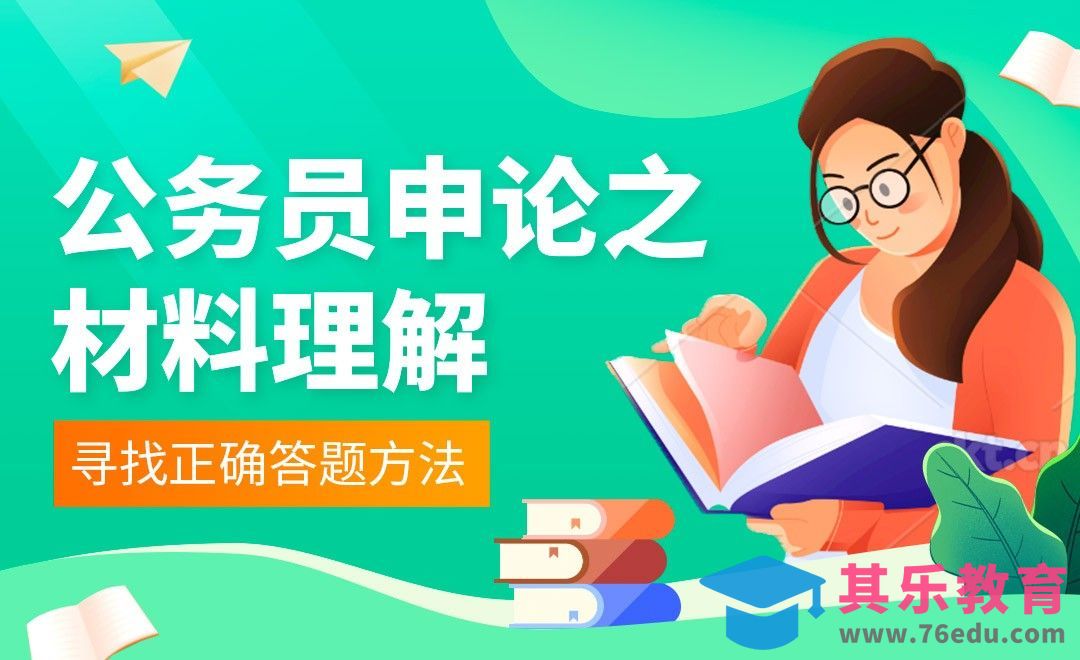 寻找正确答题方法-公务员申论之材料理解[虎课网最新视频教程][兴趣生活教程全集MP4 ]-第1张图片-我要自学网