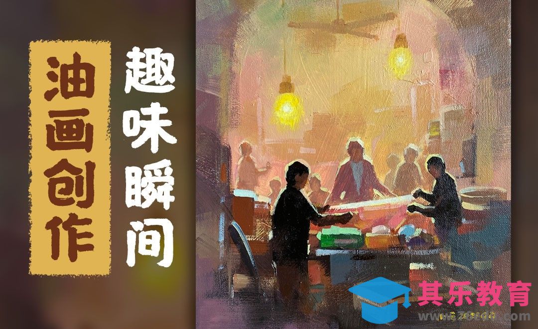 油画-城市-趣味瞬间[虎课网绘画插画视频教程][ipad商业插画MP4教程全集 ]-第1张图片-我要自学网