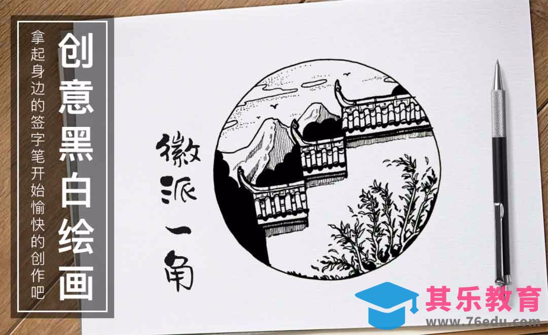 针管笔手绘-徽派一角-黑白插图[虎课网绘画插画视频教程][ipad商业插画MP4教程全集 ]-第1张图片-我要自学网