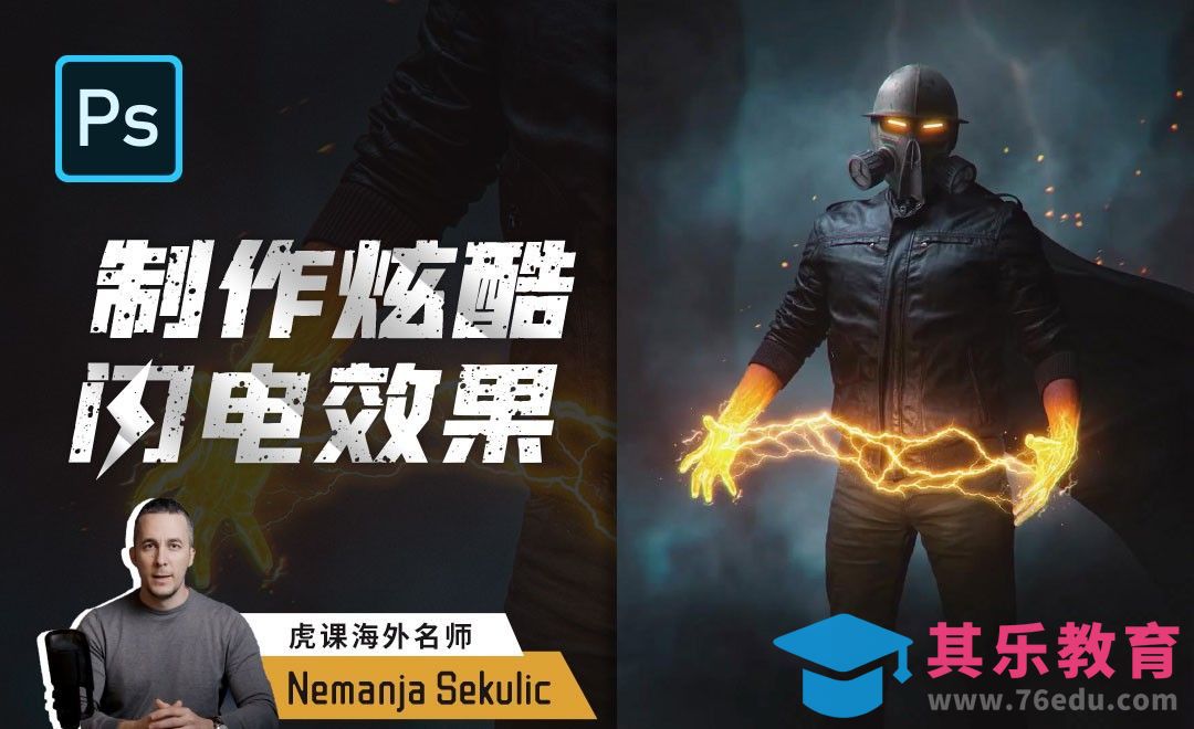 PS-制作炫酷闪电效果[虎课网最新视频教程][免费高清MP4教程全集 ]-第1张图片-我要自学网