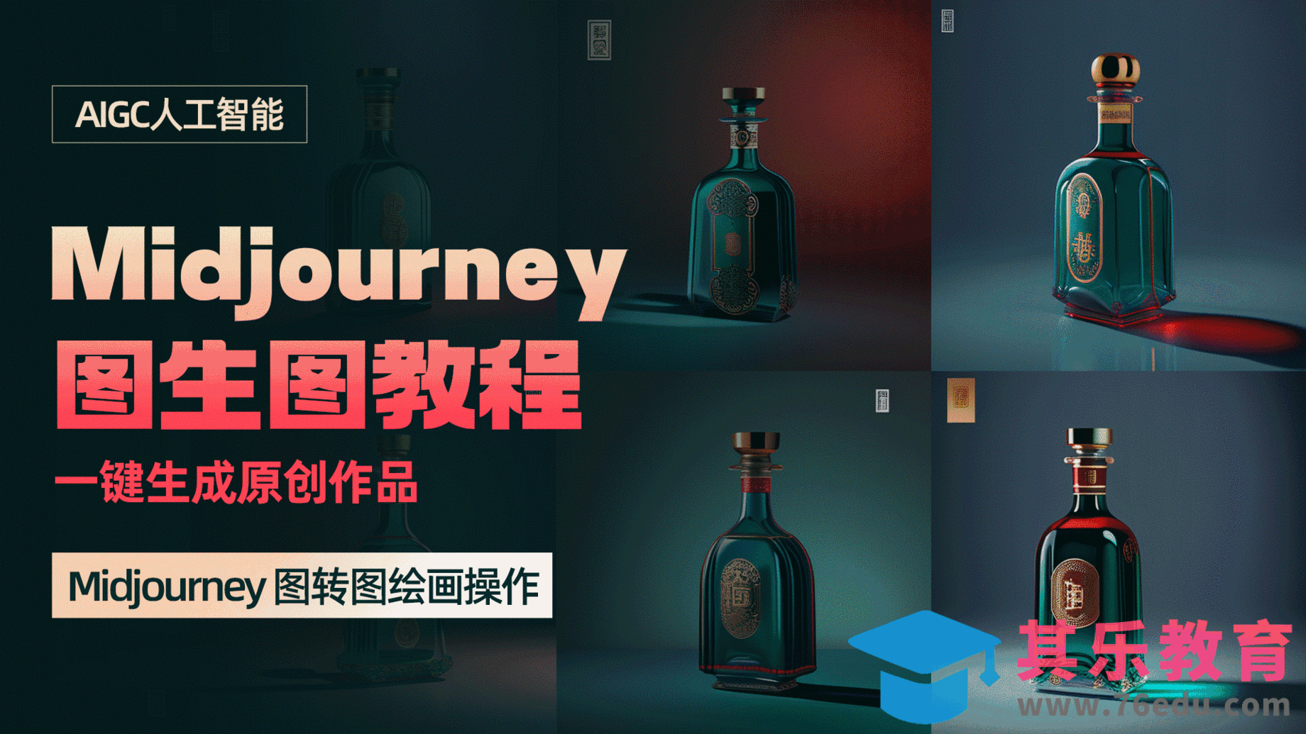 Midjourney—【图生图教程】一键生成原创[虎课网AICG人工智能视频教程][MP4高清全集 ]-第1张图片-我要自学网