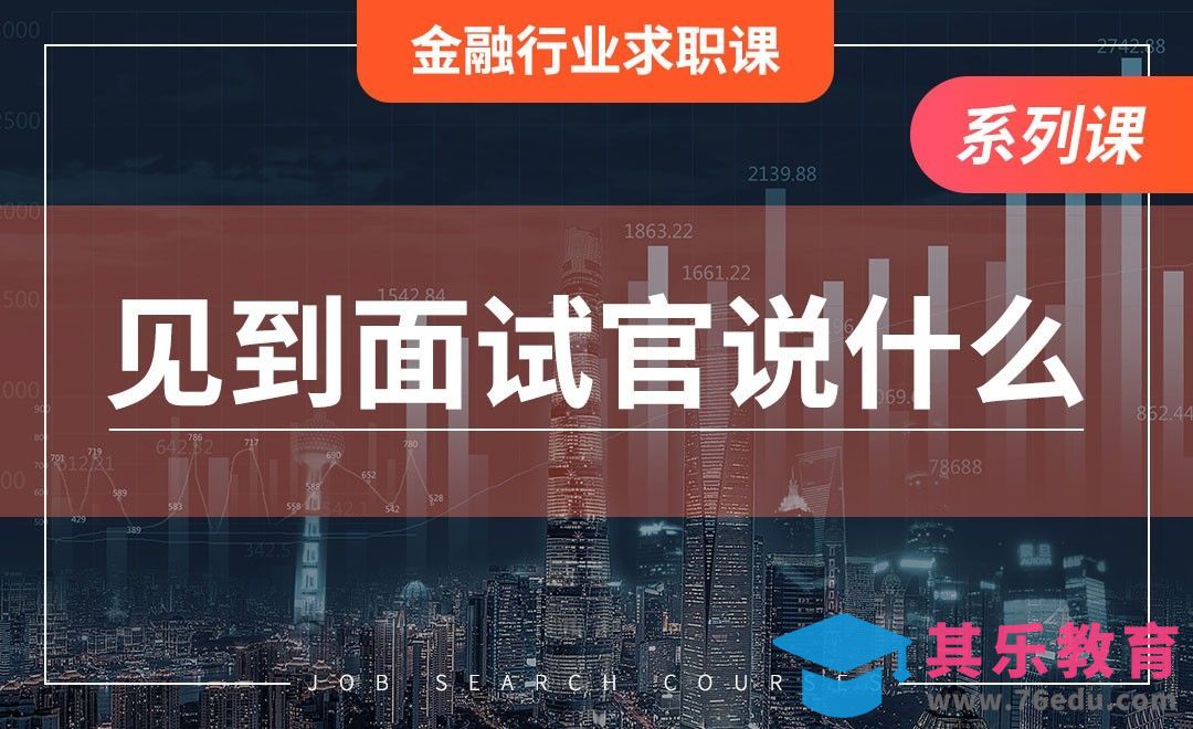 见到面试官说什么—【金融行业求职】[虎课网最新视频教程][兴趣生活教程全集MP4 ]-第1张图片-我要自学网