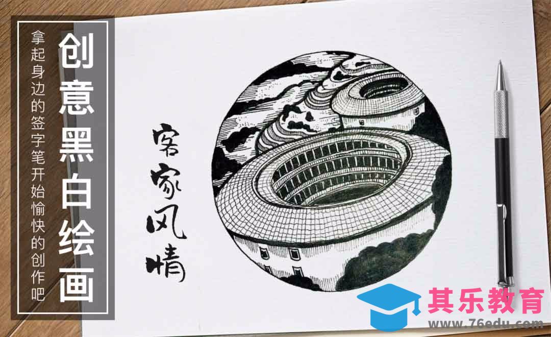 针管笔-客家风情-黑白插图[虎课网绘画插画视频教程][ipad商业插画MP4教程全集 ]-第1张图片-我要自学网