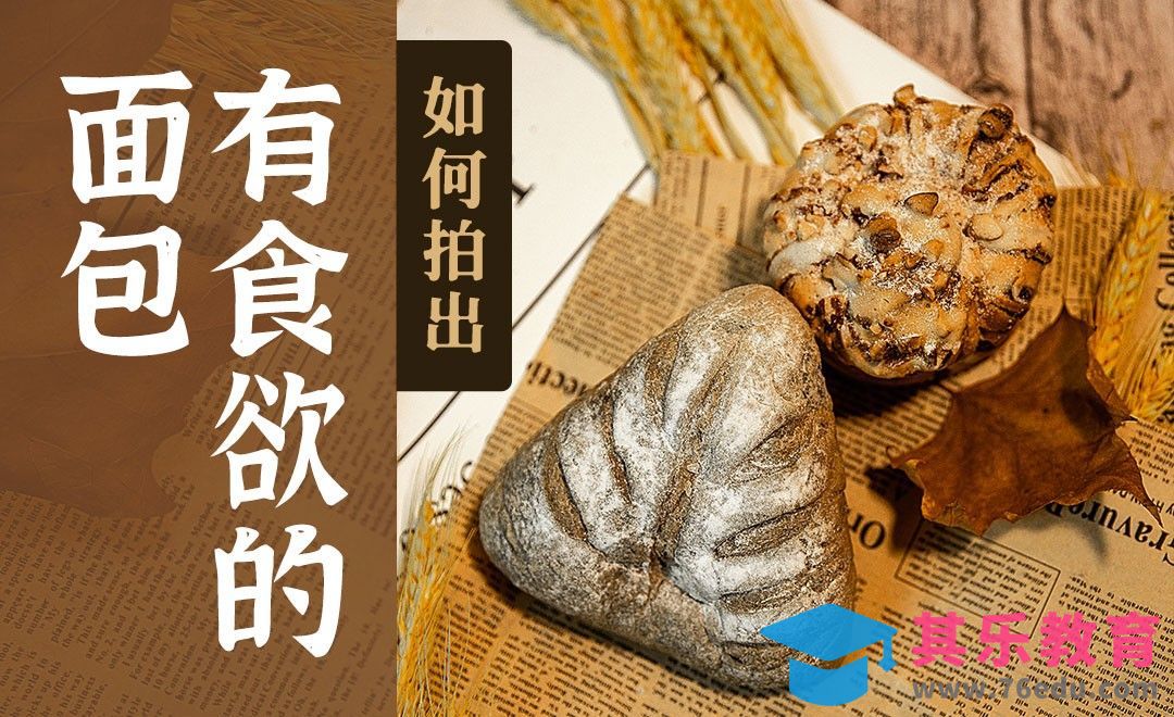 如何拍出有食欲的面包[虎课网手机摄影入门视频教程][MP4产品摄影教程全集 ]-第1张图片-我要自学网