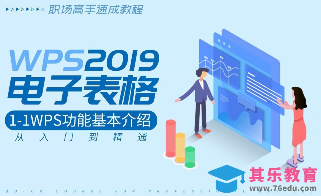 1.1 WPS功能基本介绍-WPS2019表格入门到精通[虎课网办公职场视频教程][办公职场教程全集MP4 ]-第1张图片-我要自学网