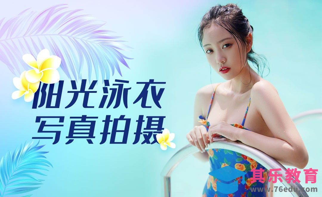 夏季阳光泳衣人像拍摄[虎课网手机摄影入门视频教程][MP4产品摄影教程全集 ]-第1张图片-我要自学网