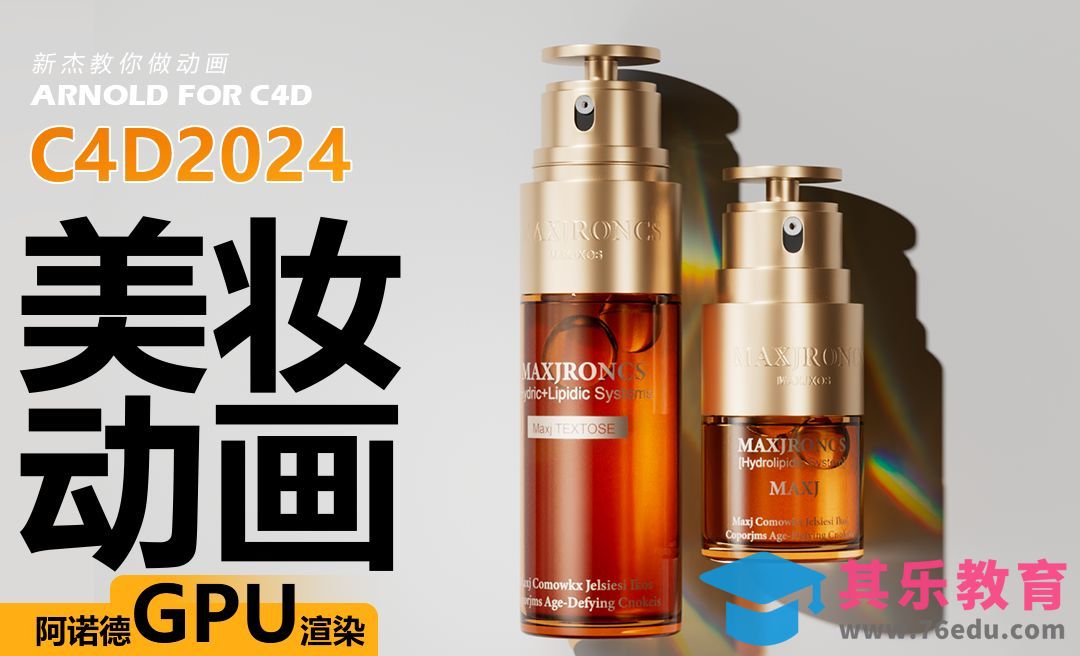 C4D+阿诺德-化妆品动画-瓶子建模[虎课网C4D设计视频教程][产品数码建模MP4教程全集 ]-第1张图片-我要自学网