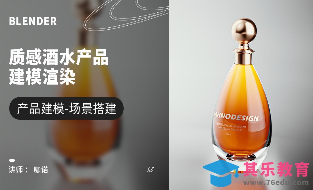 Blender+Cycles-质感酒水产品建模[虎课网Blender视频教程][Blender建模教程MP4教程全集 ]-第1张图片-我要自学网