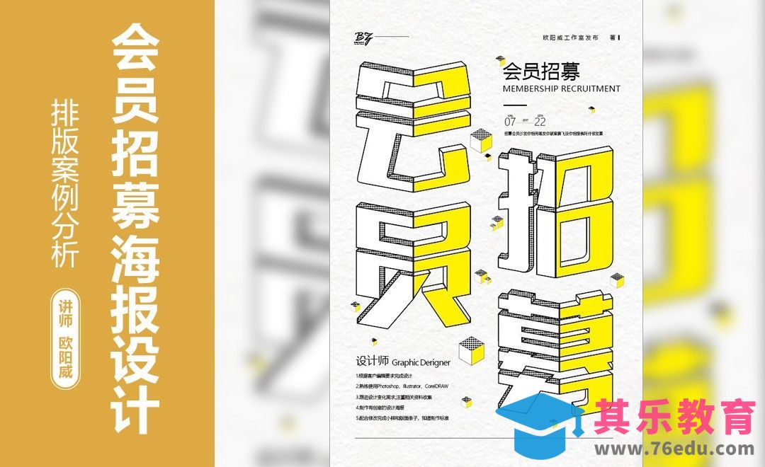 会员招募海报排版设计分析[虎课网平面设计视频教程][图片排版配色MP4高清全集 ]-第1张图片-我要自学网