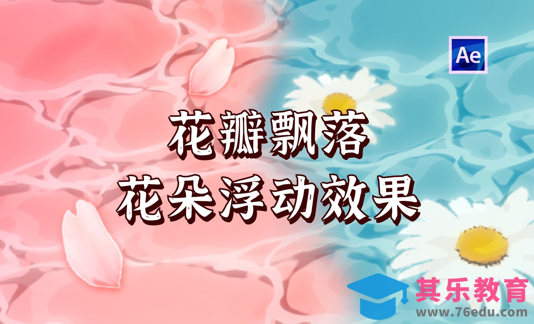 【AE教程】花瓣飘落和花朵浮动效果[虎课网影视动画制作视频教程][MP4影视拍摄教程全集 ]-第1张图片-我要自学网
