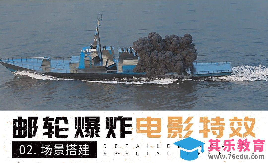 RealFlow+C4D-场景搭建-邮轮爆炸电影特效[虎课网影视动画制作视频教程][MP4影视拍摄教程全集 ]-第1张图片-我要自学网