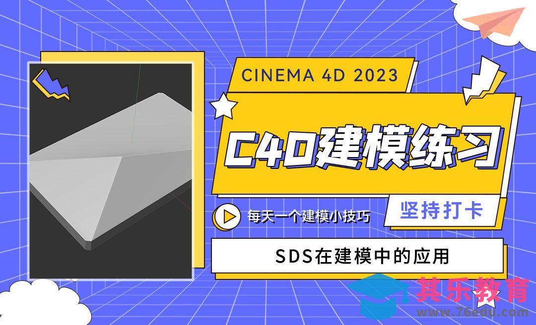 SDS在建模中的应用-C4D每天一个建模小技巧05[虎课网C4D设计视频教程][产品数码建模MP4教程全集 ]-第1张图片-我要自学网