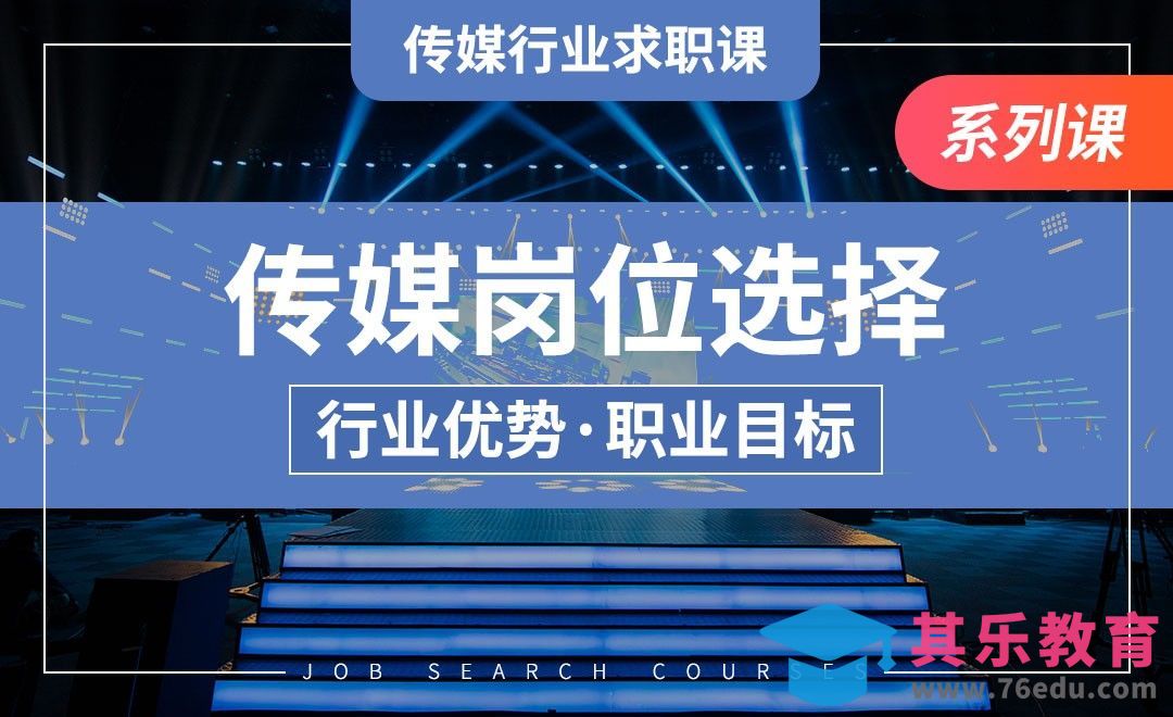 进传媒行业到底该做什么？—【传媒行业求职课】[虎课网最新视频教程][兴趣生活教程全集MP4 ]-第1张图片-我要自学网