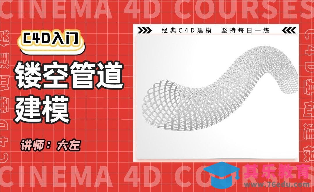 C4D-镂空管道建模[虎课网C4D设计视频教程][产品数码建模MP4教程全集 ]-第1张图片-我要自学网