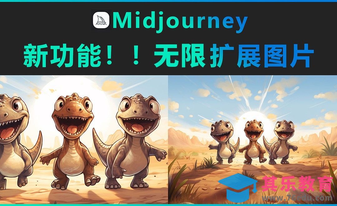 Midjourney新功能-无限扩展图片-ZoomOut[虎课网AICG人工智能视频教程][MP4高清全集 ]-第1张图片-我要自学网