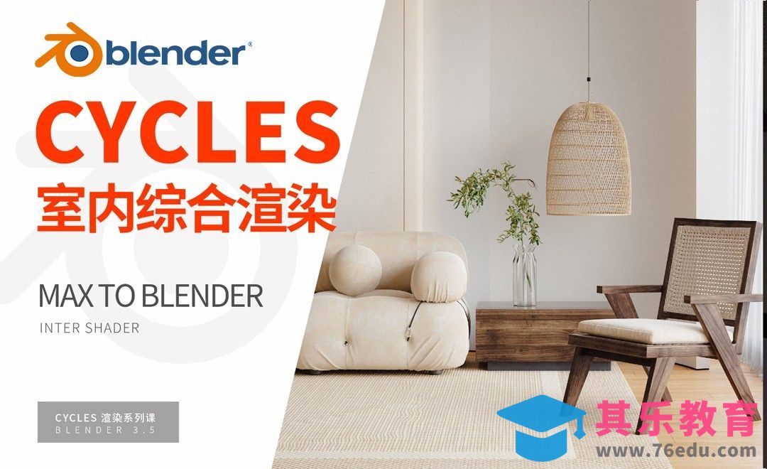 Blender-室内综合表现-MAX TO BLENDER 流程[虎课网Blender视频教程][Blender建模教程MP4教程全集 ]-第1张图片-我要自学网