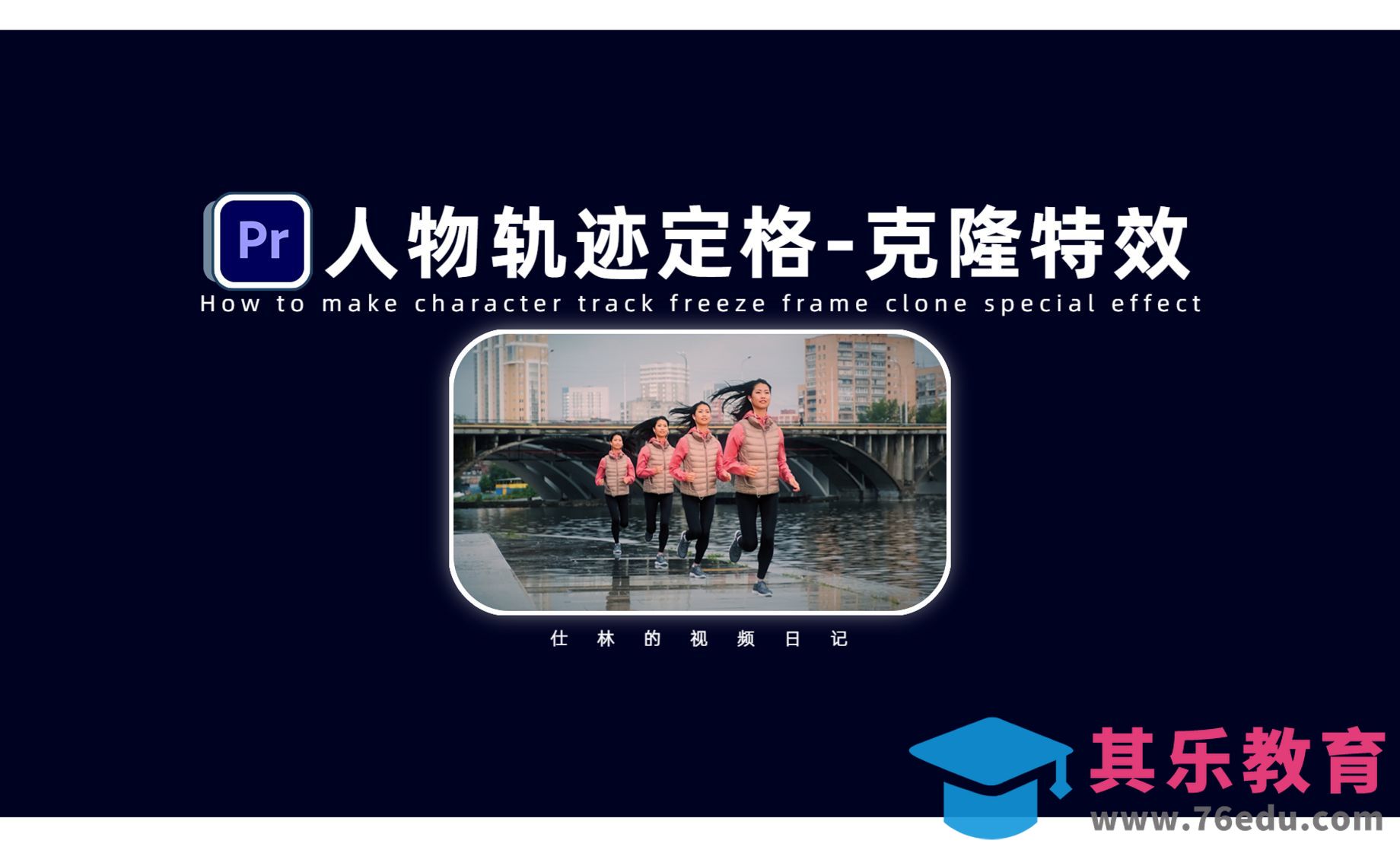 PR-制作人物轨迹定格克隆特效[虎课网影视动画制作视频教程][MP4影视拍摄教程全集 ]-第1张图片-我要自学网