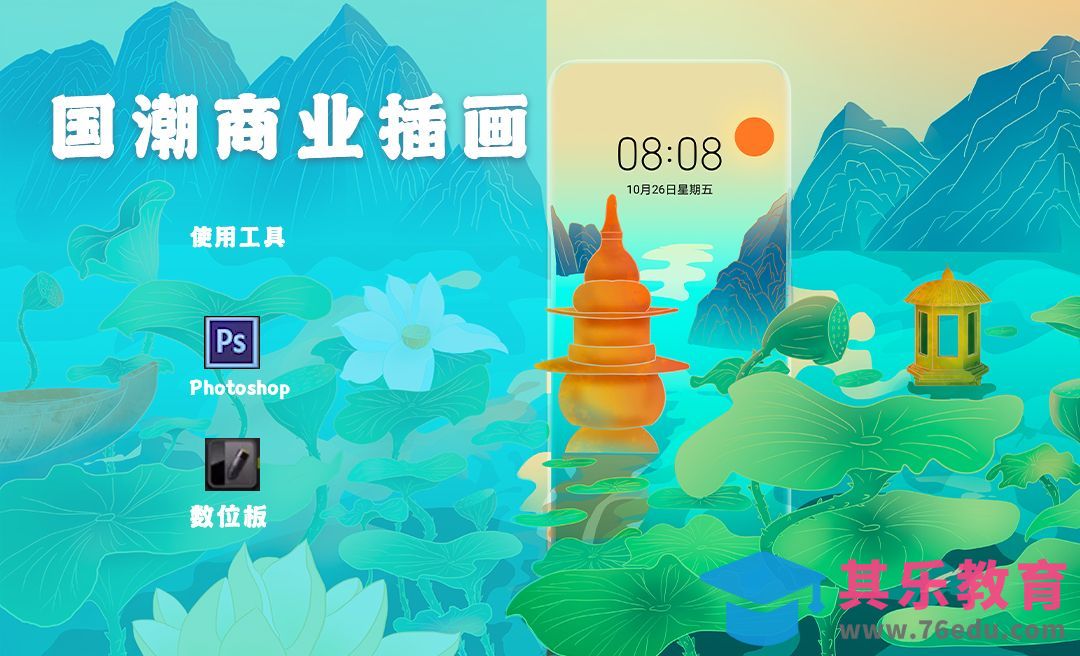 PS-板绘国潮商业插画-手机壁纸制作[虎课网绘画插画视频教程][ipad商业插画MP4教程全集 ]-第1张图片-我要自学网