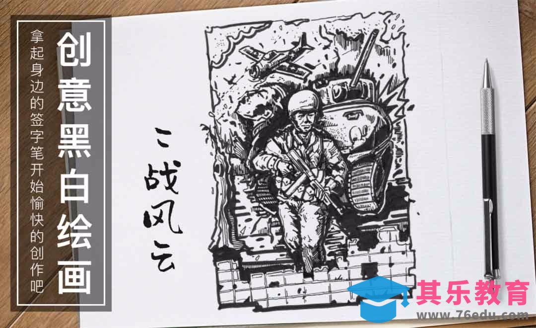 针管笔手绘-二战风云-黑白插图[虎课网绘画插画视频教程][ipad商业插画MP4教程全集 ]-第1张图片-我要自学网
