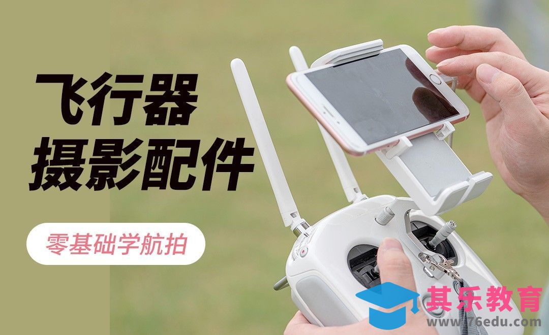 无人机常用配件的选择和推荐[虎课网手机摄影入门视频教程][MP4产品摄影教程全集 ]-第1张图片-我要自学网