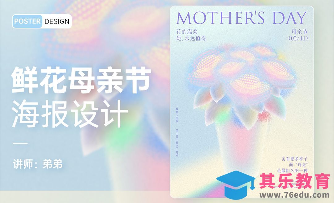 PS-鲜花母亲节创意海报设计[平面设计视频教程][海报设计MP4高清全集 ]-第1张图片-我要自学网