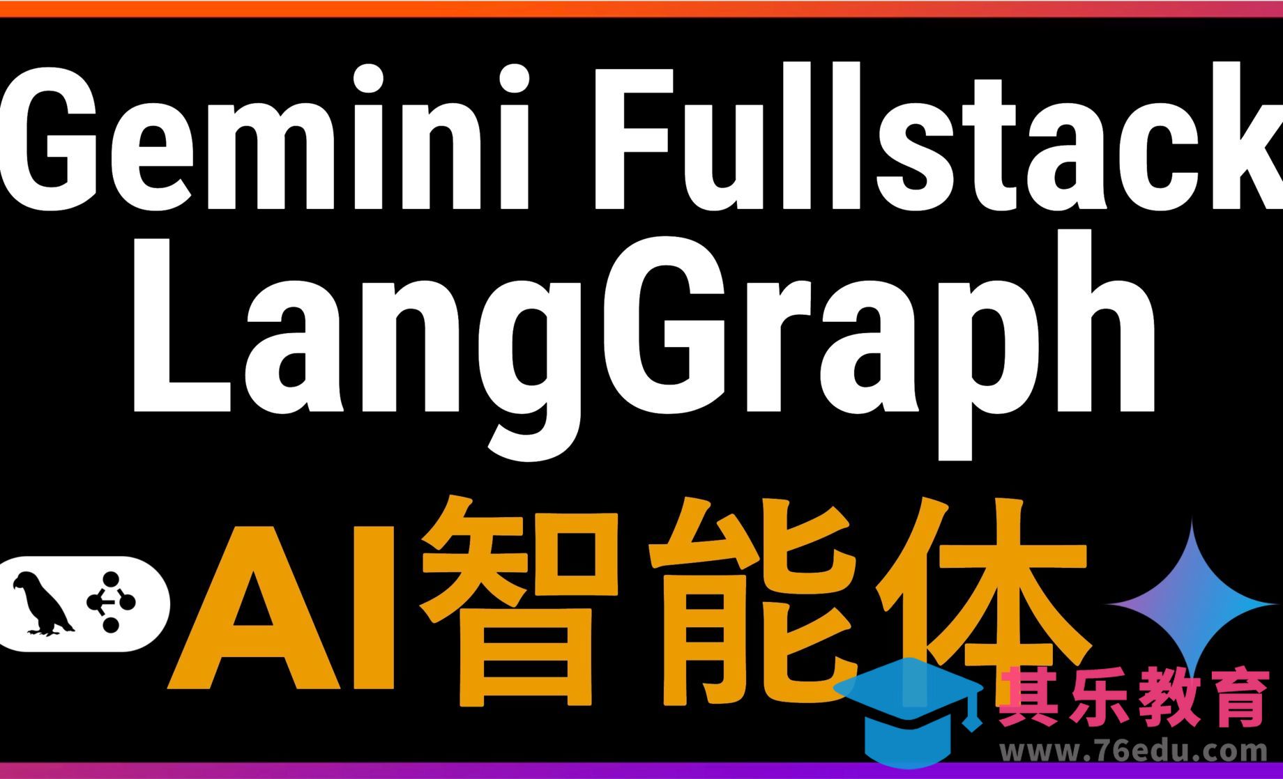 谷歌开源Gemini Fullstack LangGraph企业级AI智能体系统+深度搜索[虎课网AICG人工智能视频教程][MP4高清全集 ]-第1张图片-我要自学网