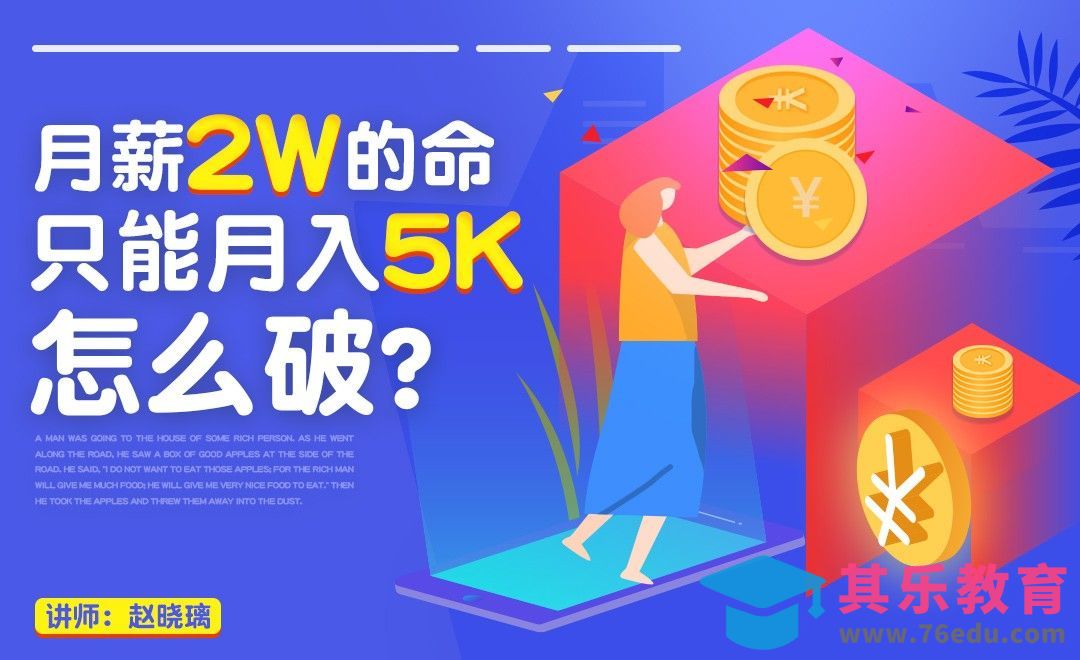 月薪2w的命，只能月入5K，怎么破？[虎课网办公职场视频教程][办公职场教程全集MP4 ]-第1张图片-我要自学网