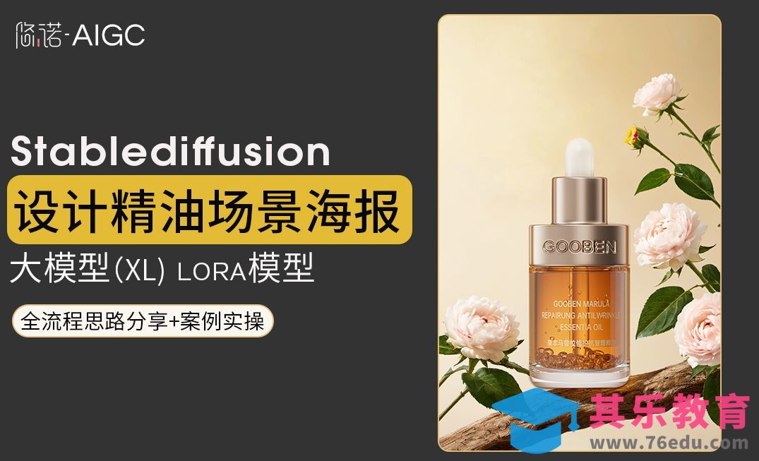 SD的XL大模型和lora模型制作精油电商场景海报（案例实操）[虎课网AICG人工智能视频教程][MP4高清全集 ]-第1张图片-我要自学网