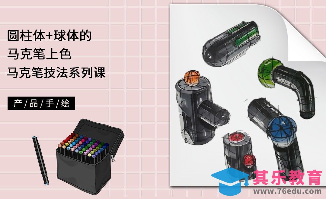 马克笔手绘-圆柱体+球体的马克笔上色[虎课网最新视频教程][免费高清MP4教程全集 ]-第1张图片-我要自学网